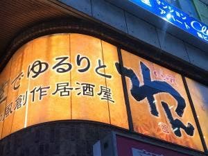 くいもの屋わん 瑞江駅南口店