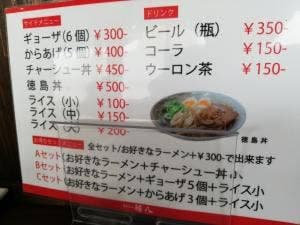 徳島ラーメン うわさの麺八