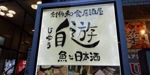 創作和食居酒屋 自遊