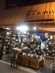 新川屋 佐々木酒店