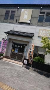 三幸