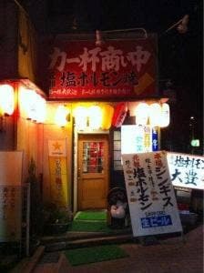 ホルモン大豊 本店