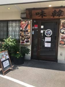 味韓
