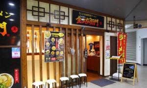 金久右衛門 南港ATC店