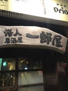 海人居酒屋 一郎屋 美栄橋駅前店