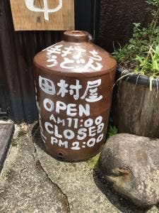 手打ちうどん 田村屋