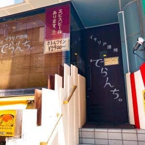 イタリア酒場 でらんち。