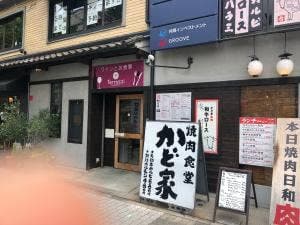 かど家