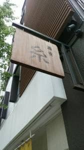 手打蕎麦 糸