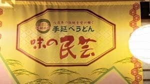 味の民芸 佐倉店