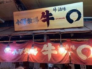 小澤横丁 牛◯ 恵比寿横丁店