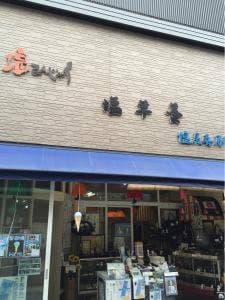 塩尻喜月堂
