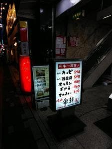 牛鉄 経堂店