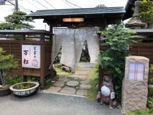 和食処 万松