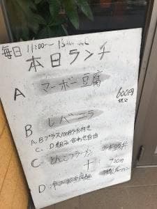 台湾料理 四季紅 久喜店