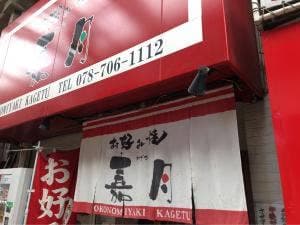 嘉月