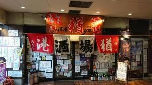 港酒場 猶