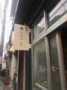 菊しんコーヒー