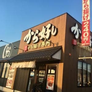 から好し 小平小川町店