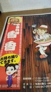 中華料理 香香
