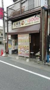 福家 丼丸 東青梅店