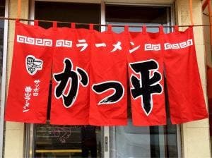 かつ平