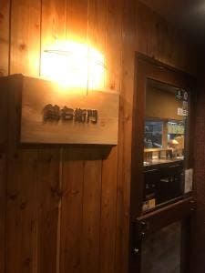 鶏右衛門