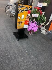 餃子のじゃいあん