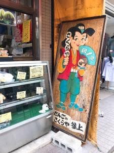 だんごのさくらや 一之江店