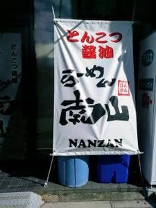 らーめん南山