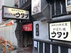 炉ばた焼 ウタリ
