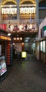 もつやきホルモン 登幸とん