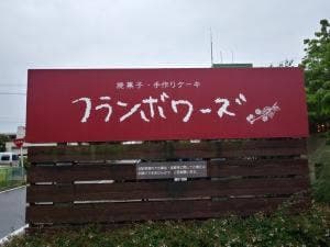 フランボワーズ 島店