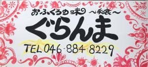 おふくろの味 ぐらんま