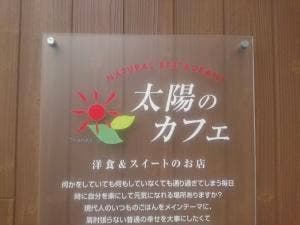 太陽のカフェ