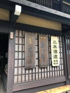 二木酒造