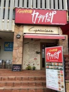 カプリチョーザ 江ノ島店