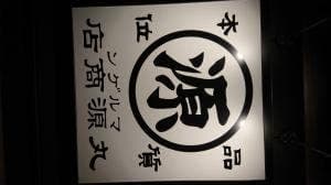 丸源ラーメン 甲府平和通り店