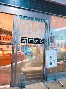 銀座あけぼの 経堂店