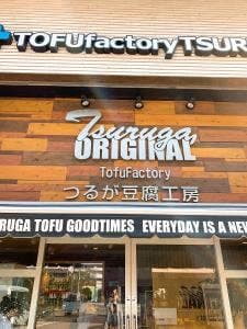つるが豆腐工房