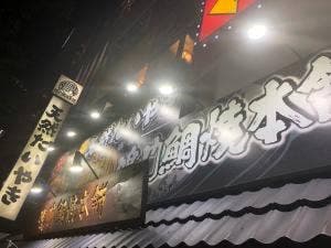 鳴門鯛焼本舗天神橋店