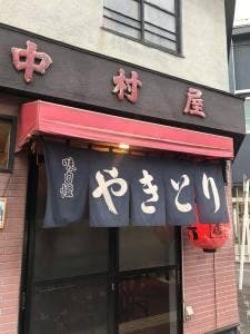 やきとり中村屋