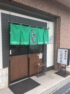 お食事処 しばがき