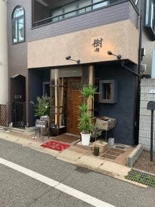 そうさくてっぱん樹々