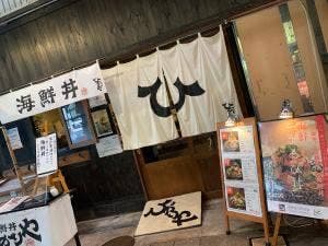 海鮮丼 ひかりや 近江町店