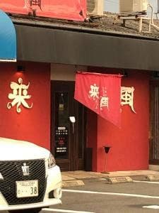 広島流お好み焼き来風