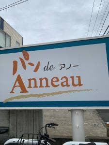 パン de アノー