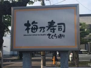 さくら通り 梅乃寿司