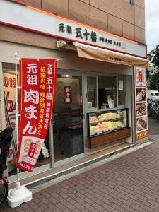 元祖 五十番神楽坂本店 大森店