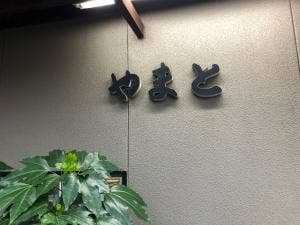 やまと